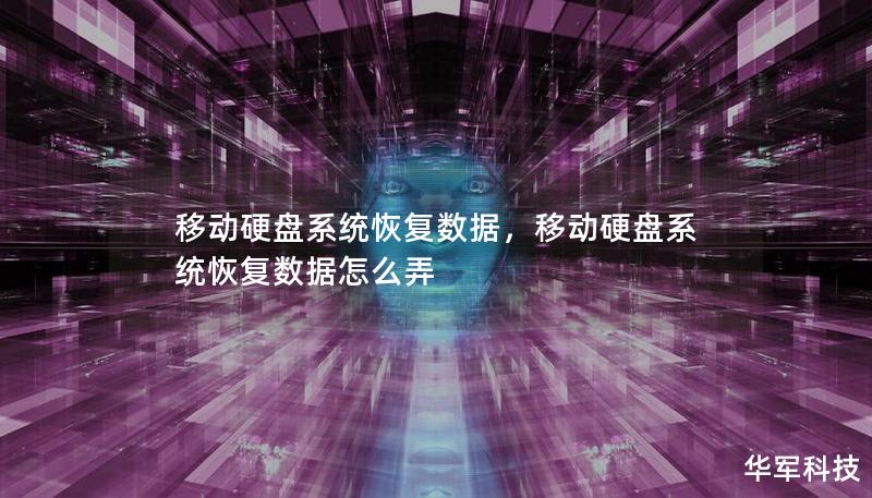 移动硬盘系统恢复数据,移动硬盘系统恢复数据怎么弄 移动硬盘系统恢复数据,移动硬盘系统恢复数据怎么弄