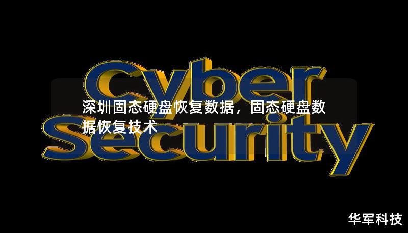 深圳固态硬盘恢复数据,固态硬盘数据恢复技术 深圳固态硬盘恢复数据,固态硬盘数据恢复技术