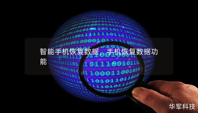 智能手机恢复数据,手机恢复数据功能 智能手机恢复数据,手机恢复数据功能