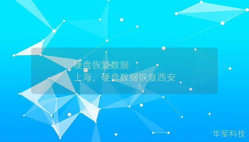 硬盘恢复数据 上海,硬盘数据恢复西安 硬盘恢复数据 上海,硬盘数据恢复西安