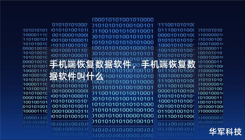手机端恢复数据软件,手机端恢复数据软件叫什么 手机端恢复数据软件,手机端恢复数据软件叫什么