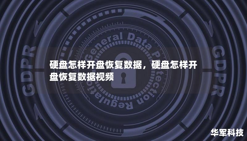 硬盘怎样开盘恢复数据,硬盘怎样开盘恢复数据视频 硬盘怎样开盘恢复数据,硬盘怎样开盘恢复数据视频
