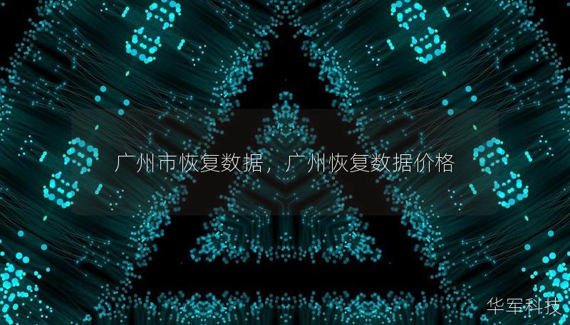 广州市恢复数据,广州恢复数据价格 广州市恢复数据,广州恢复数据价格