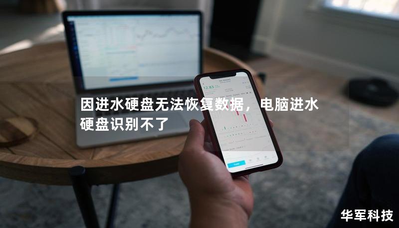 因进水硬盘无法恢复数据,电脑进水硬盘识别不了 因进水硬盘无法恢复数据,电脑进水硬盘识别不了