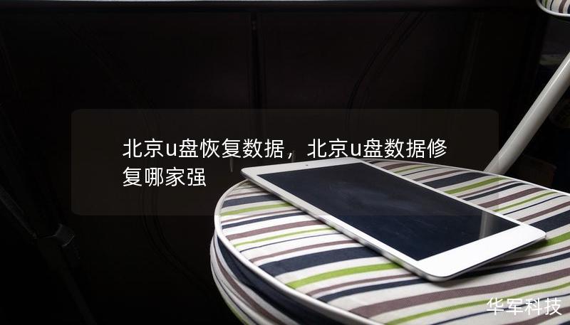 北京u盘恢复数据,北京u盘数据修复哪家强 北京u盘恢复数据,北京u盘数据修复哪家强
