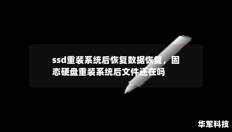 ssd重装系统后恢复数据恢复,固态硬盘重装系统后文件还在吗 ssd重装系统后恢复数据恢复,固态硬盘重装系统后文件还在吗