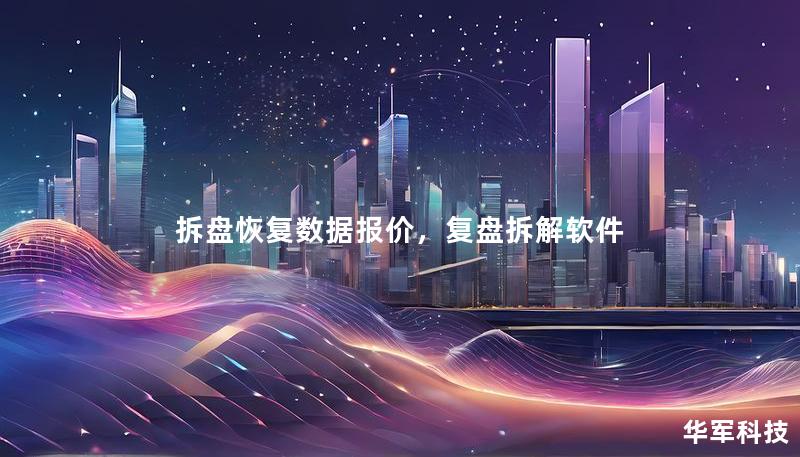 拆盘恢复数据报价,复盘拆解软件 拆盘恢复数据报价,复盘拆解软件
