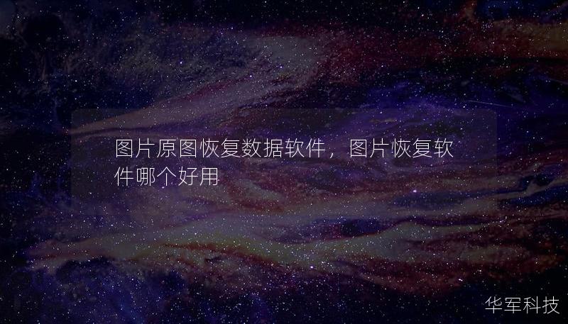 图片原图恢复数据软件,图片恢复软件哪个好用 图片原图恢复数据软件,图片恢复软件哪个好用