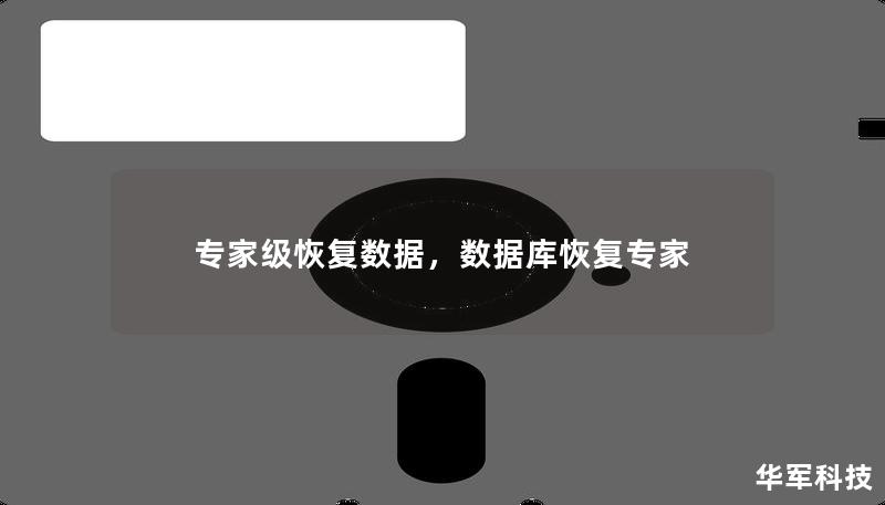 专家级恢复数据,数据库恢复专家 专家级恢复数据,数据库恢复专家