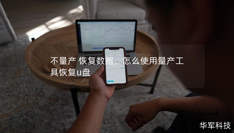 不量产 恢复数据,怎么使用量产工具恢复u盘 不量产 恢复数据,怎么使用量产工具恢复u盘
