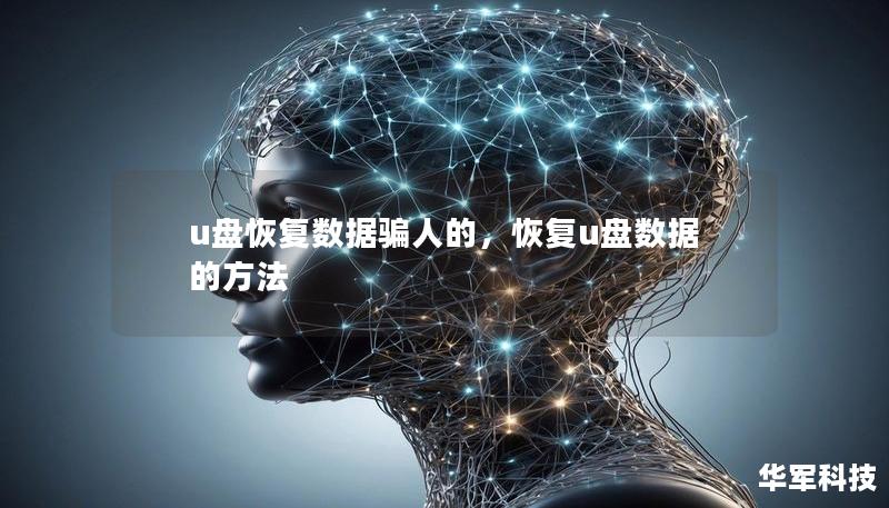 u盘恢复数据骗人的,恢复u盘数据的方法 u盘恢复数据骗人的,恢复u盘数据的方法