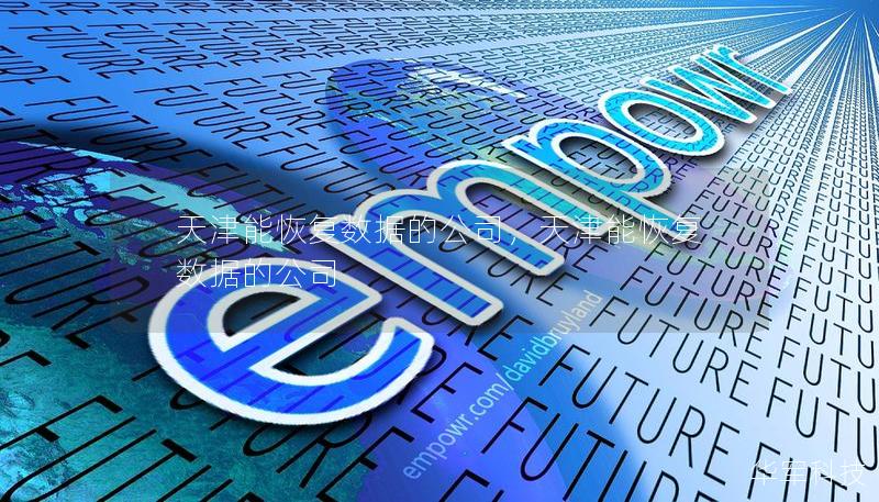 天津能恢复数据的公司,天津能恢复数据的公司 天津能恢复数据的公司,天津能恢复数据的公司