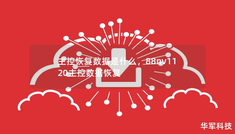 主控恢复数据是什么,88nv1120主控数据恢复 主控恢复数据是什么,88nv1120主控数据恢复