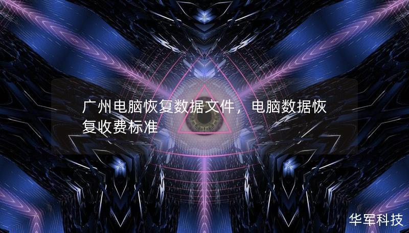 广州电脑恢复数据文件,电脑数据恢复收费标准 广州电脑恢复数据文件,电脑数据恢复收费标准