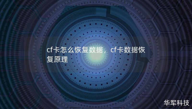 cf卡怎么恢复数据,cf卡数据恢复原理 cf卡怎么恢复数据,cf卡数据恢复原理