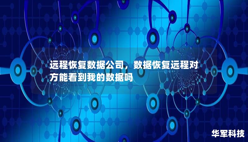 远程恢复数据公司,数据恢复远程对方能看到我的数据吗 远程恢复数据公司,数据恢复远程对方能看到我的数据吗