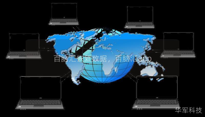 百脑汇恢复数据,百脑汇app 百脑汇恢复数据,百脑汇app