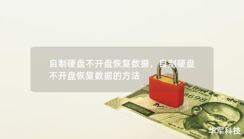 自制硬盘不开盘恢复数据,自制硬盘不开盘恢复数据的方法 自制硬盘不开盘恢复数据,自制硬盘不开盘恢复数据的方法