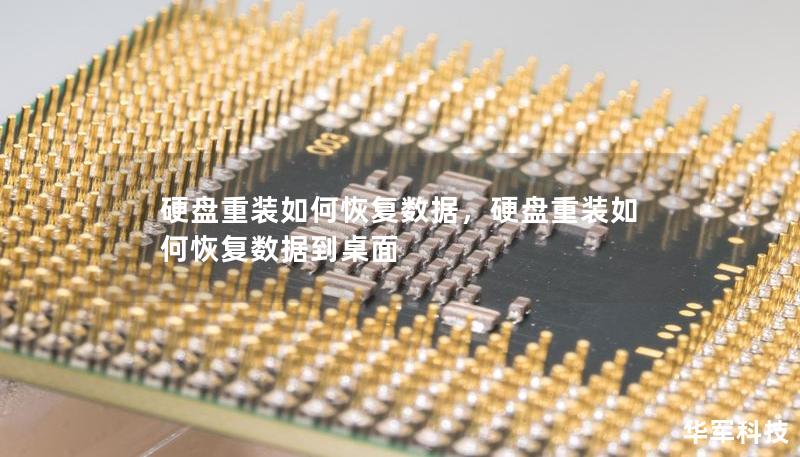 硬盘重装如何恢复数据,硬盘重装如何恢复数据到桌面 硬盘重装如何恢复数据,硬盘重装如何恢复数据到桌面