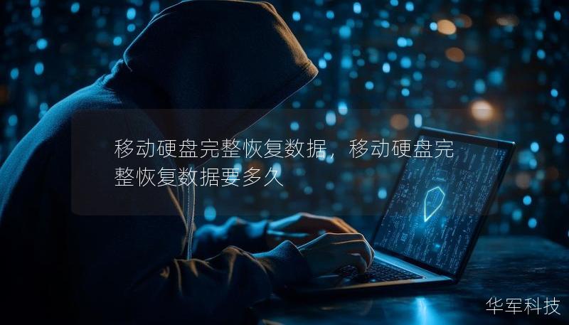 移动硬盘完整恢复数据,移动硬盘完整恢复数据要多久 移动硬盘完整恢复数据,移动硬盘完整恢复数据要多久