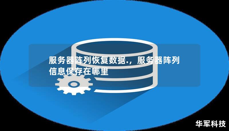 服务器阵列恢复数据.,服务器阵列信息保存在哪里 服务器阵列恢复数据.,服务器阵列信息保存在哪里