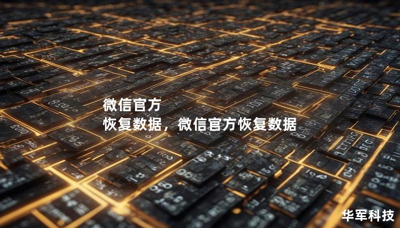 微信官方  恢复数据，微信官方恢复数据