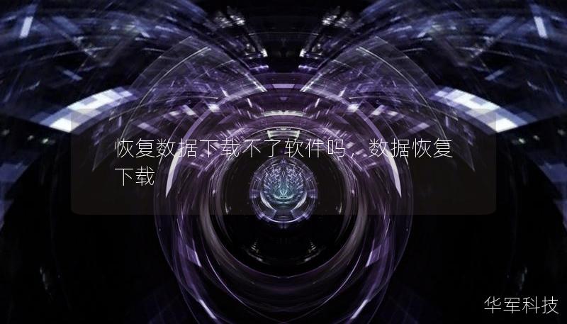 恢复数据下载不了软件吗，数据恢复 下载