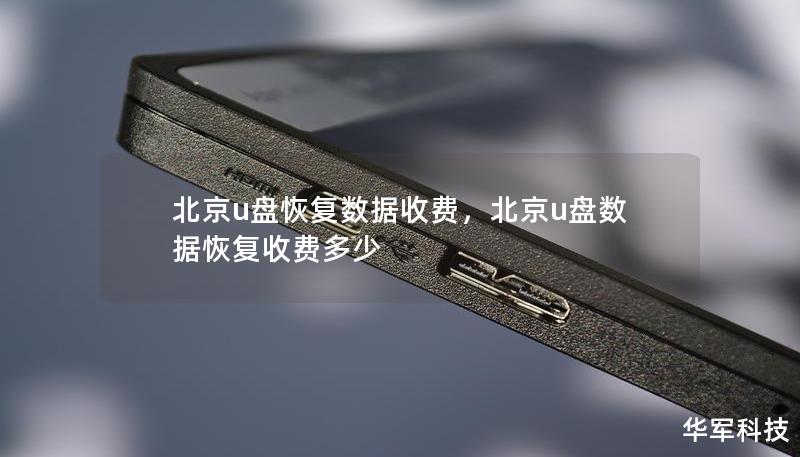 北京u盘恢复数据收费,北京u盘数据恢复收费多少 北京u盘恢复数据收费,北京u盘数据恢复收费多少