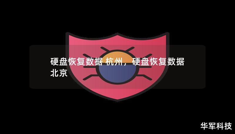 硬盘恢复数据 杭州,硬盘恢复数据 北京 硬盘恢复数据 杭州,硬盘恢复数据 北京
