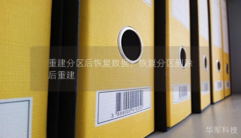重建分区后恢复数据,恢复分区删除后重建 重建分区后恢复数据,恢复分区删除后重建
