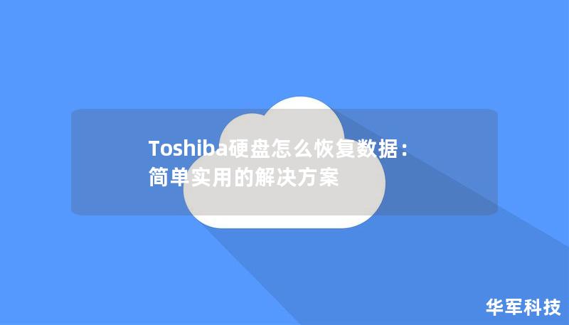 Toshiba硬盘怎么恢复数据:简单实用的解决方案 Toshiba硬盘怎么恢复数据:简单实用的解决方案