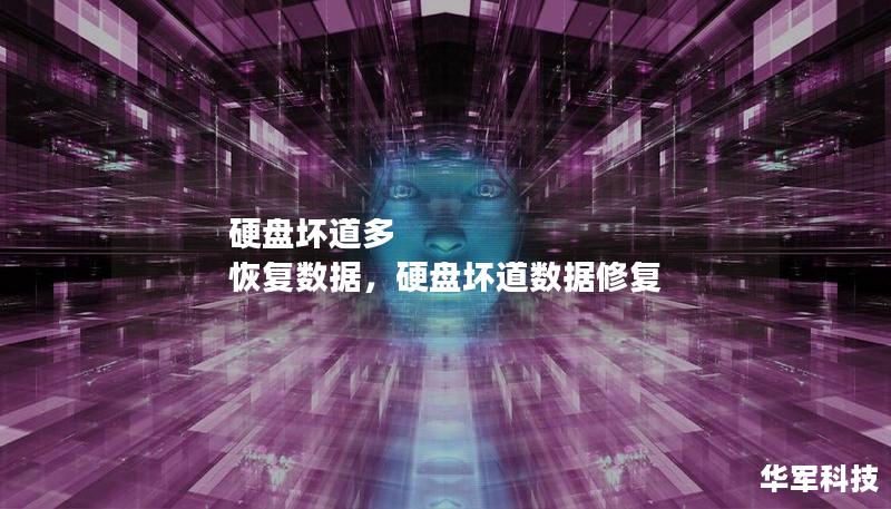 硬盘坏道多 恢复数据,硬盘坏道数据修复 硬盘坏道多 恢复数据,硬盘坏道数据修复