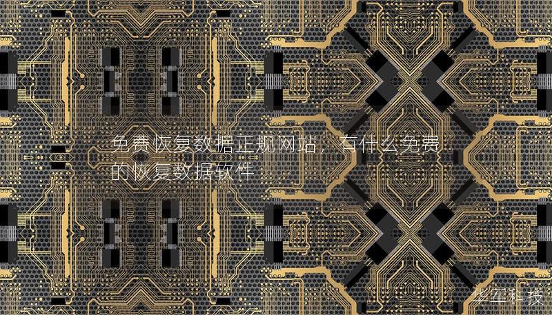 免费恢复数据正规网站,有什么免费的恢复数据软件 免费恢复数据正规网站,有什么免费的恢复数据软件