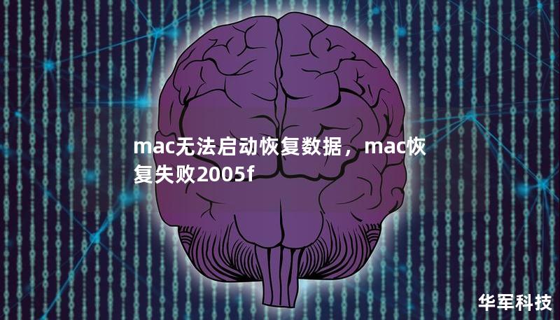 mac无法启动恢复数据,mac恢复失败2005f mac无法启动恢复数据,mac恢复失败2005f