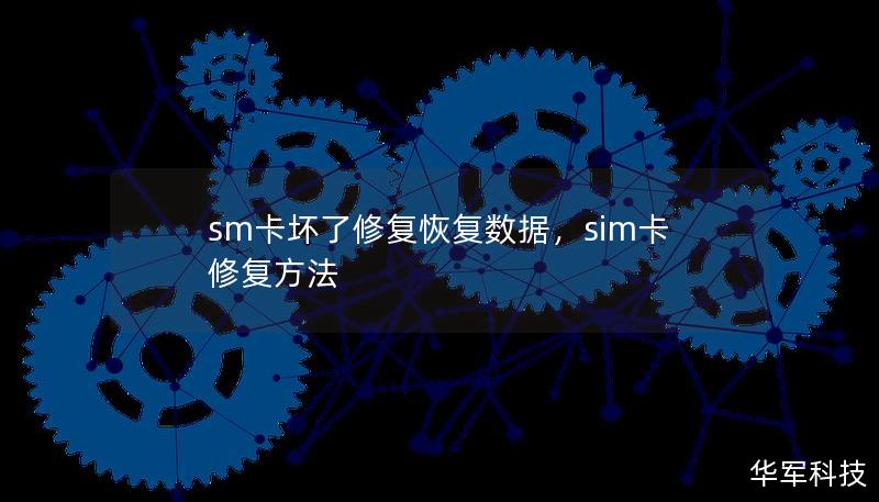 sm卡坏了修复恢复数据,sim卡修复方法 sm卡坏了修复恢复数据,sim卡修复方法