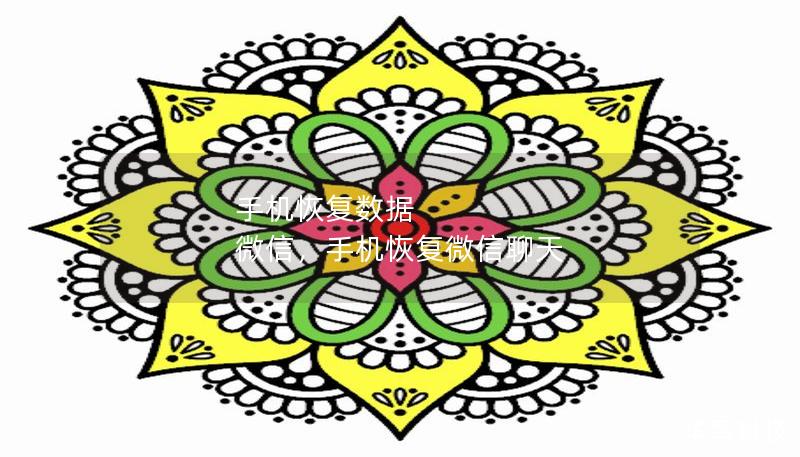 手机恢复数据 微信,手机恢复微信聊天 手机恢复数据 微信,手机恢复微信聊天