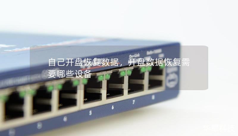 自己开盘恢复数据,开盘数据恢复需要哪些设备 自己开盘恢复数据,开盘数据恢复需要哪些设备