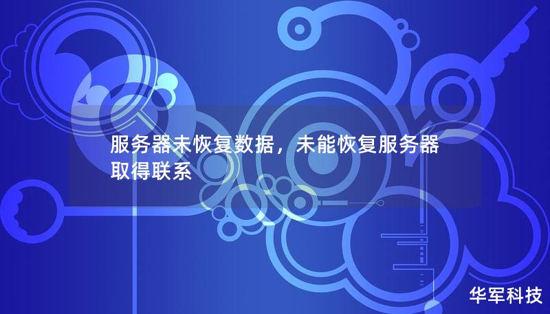 服务器未恢复数据,未能恢复服务器取得联系 服务器未恢复数据,未能恢复服务器取得联系