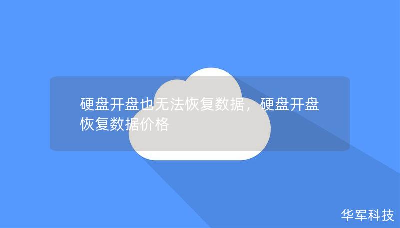 硬盘开盘也无法恢复数据,硬盘开盘恢复数据价格 硬盘开盘也无法恢复数据,硬盘开盘恢复数据价格