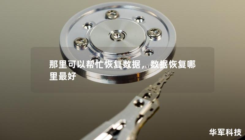 那里可以帮忙恢复数据,数据恢复哪里最好 那里可以帮忙恢复数据,数据恢复哪里最好