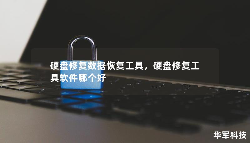 硬盘修复数据恢复工具,硬盘修复工具软件哪个好 硬盘修复数据恢复工具,硬盘修复工具软件哪个好