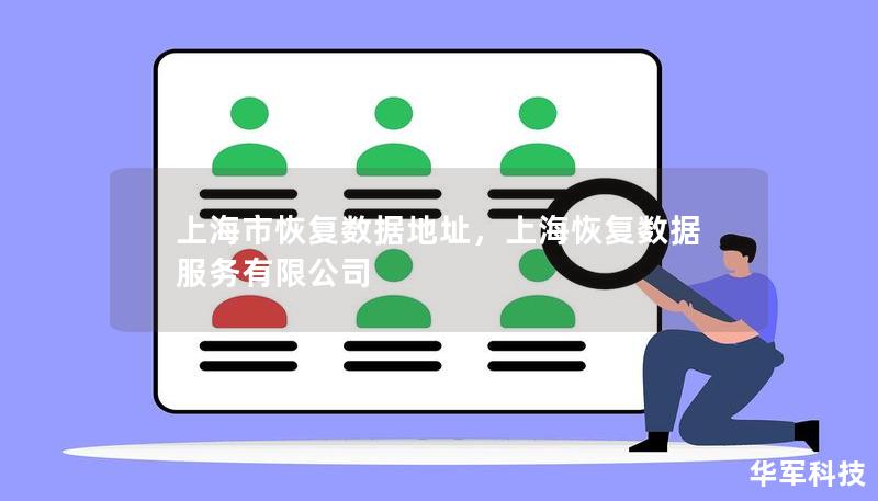 上海市恢复数据地址,上海恢复数据服务有限公司 上海市恢复数据地址,上海恢复数据服务有限公司