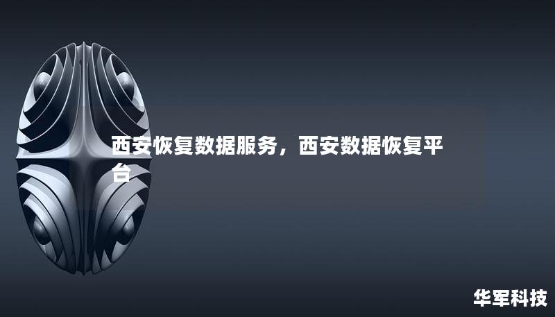 西安恢复数据服务,西安数据恢复平台 西安恢复数据服务,西安数据恢复平台