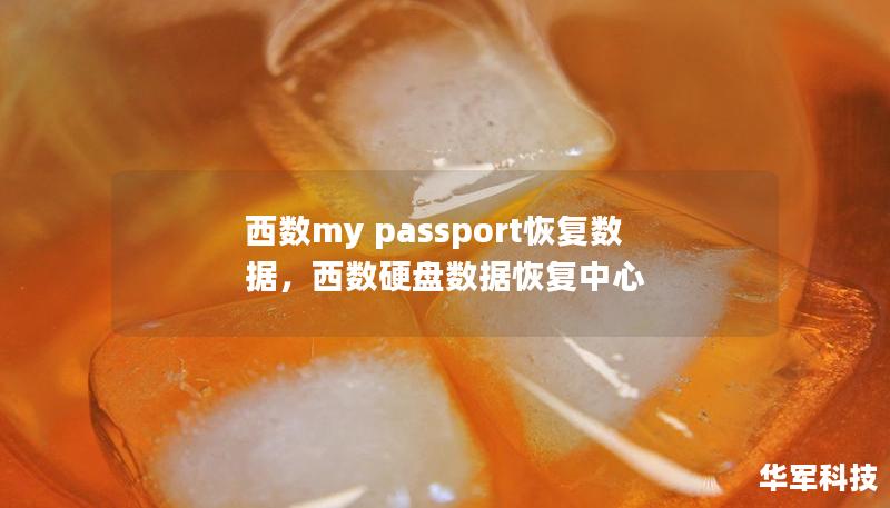 西数my passport恢复数据，西数硬盘数据恢复中心
