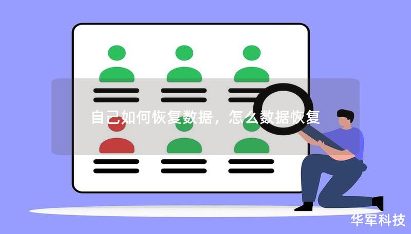 自己如何恢复数据,怎么数据恢复 自己如何恢复数据,怎么数据恢复