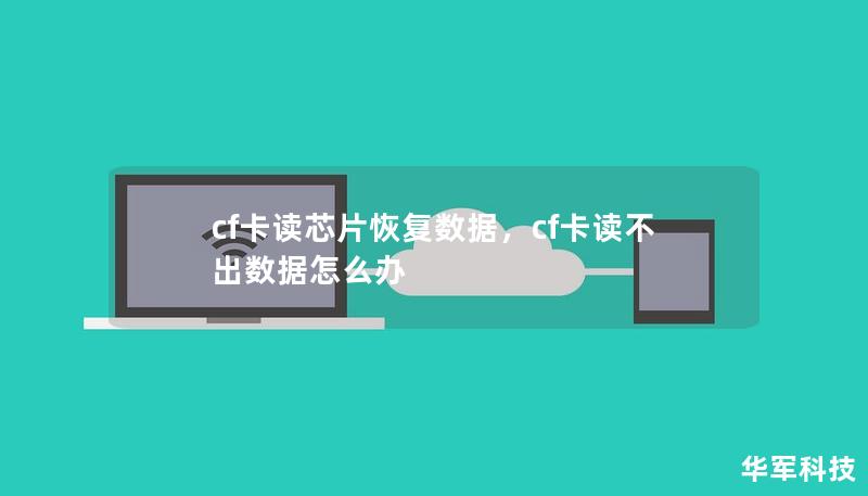 cf卡读芯片恢复数据,cf卡读不出数据怎么办 cf卡读芯片恢复数据,cf卡读不出数据怎么办