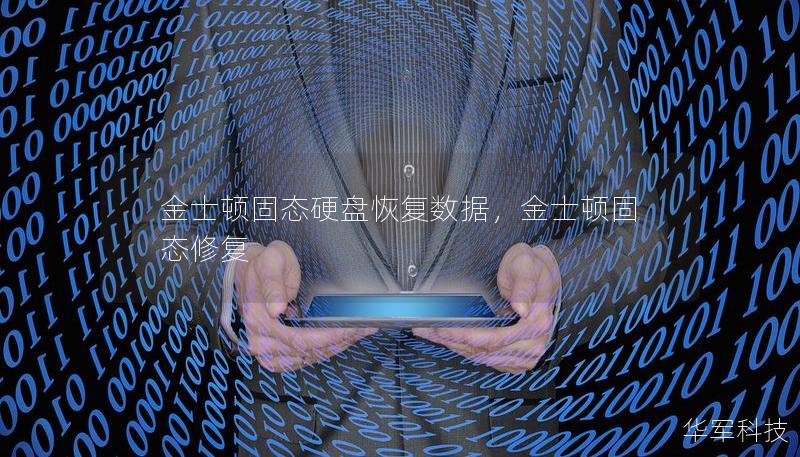 金士顿固态硬盘恢复数据,金士顿固态修复 金士顿固态硬盘恢复数据,金士顿固态修复