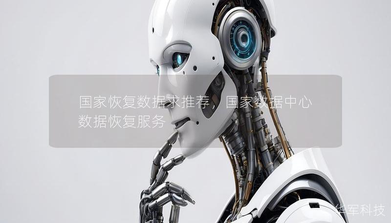 国家恢复数据求推荐,国家数据中心数据恢复服务 国家恢复数据求推荐,国家数据中心数据恢复服务