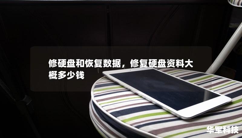 修硬盘和恢复数据，修复硬盘资料大概多少钱
