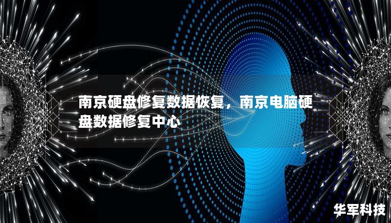 南京硬盘修复数据恢复,南京电脑硬盘数据修复中心 南京硬盘修复数据恢复,南京电脑硬盘数据修复中心